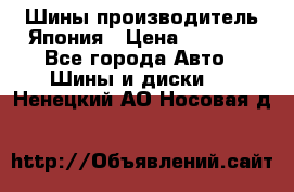 Шины производитель Япония › Цена ­ 6 800 - Все города Авто » Шины и диски   . Ненецкий АО,Носовая д.